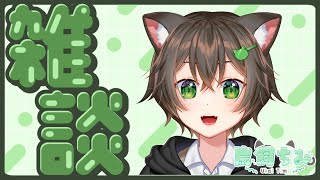 【雑談/Chat】ざつだんはいしんするぞー！！！！！！！！【#新人vtuber / #鳥飼ちみ 】