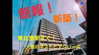 【工事中？】お部屋案内動画‼人気シリーズの新築物件　【ネストピア東比恵駅前Ⅱ】