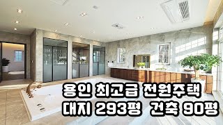 [NO. 387] 용인최고급 전원주택  대지 239평 건축 90평 ~~![용인전원주택]