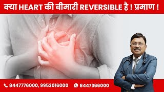 Is Reversible of Heart Disease Possible? [Scientific Proof] | By Dr. Bimal Chhajer | Saaol