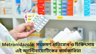 Metronidazole: সংক্রমণ প্রতিরোধ ও চিকিৎসায় এই অ্যান্টিবায়োটিকের কার্যকারিতা