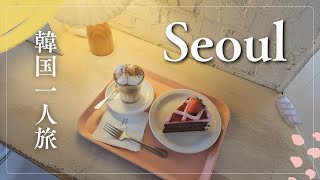 Japanese Woman Traveling Alone in Seoul 🇰🇷Cute Gluten Free Cafe｜Delicious Michelin-listed restaurant