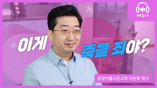 7. 죄란 무엇인가요? | 분당아름다운교회 이관형목사