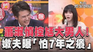 蕭淑慎7年婚怨尪大男人! 嫩夫反嗆:妳不撒嬌會吃虧 ｜TVBS新聞@TVBSNEWS01