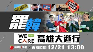 【LIVE】罷韓！Wecare高雄大遊行 Part1 | 蘋果Live