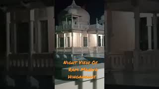 Night View Hinganghat Ram Mandir l Ram Mandir Hinganghat #shorts