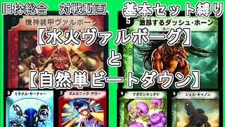 【旧枠総合】火水ヴァルボーグと自然単ビートダウンで対戦する。【基本セット縛り】【マボロシキリダケ】【ミラクルサーチャー】【デュエマ】