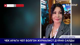 Чек арага чеп болгон журналист каза болду