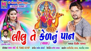 Lilu Te Kel Nu Paan | Dilip Parmar | લીલુ તે કેળનું પાન | New Gujarati Song 2020