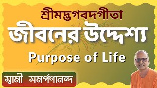 জীবনের উদ্দেশ্য | Purpose of Life | Swami Samarpanananda | Talk from গীতা - Gita (Bengali)