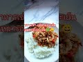 ทานข้าว กันคะทุกคน funny shortvideo ฝากกดติดตามด้วยนะคะ