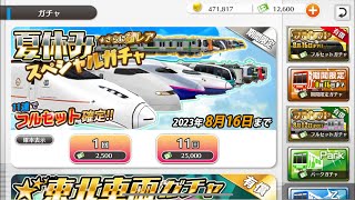 ♯鉄道パークz　夏休みスペシャルガチャを引く！