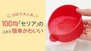 【Seria便利グッズ】SNSで大人気のセリア パンケーキ型でできること