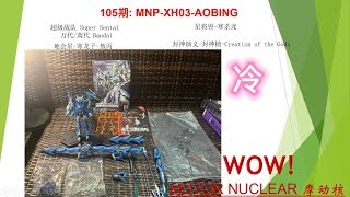 105期:MNP-XH03-AOBING,MOTOR NUCLEAR 摩动核,星将兽-寒杀龙,地会星-寒龙子-敖丙,封神演义封神榜Creation of the Gods皮特模型-PETER TOYS