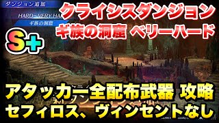 【FF7EC】クライシスダンジョン ギ族の洞窟 ベリーハード S+ アタッカー全配布武器 攻略＆解説！ セフィロス、ヴィンセントなんていらねぇ 【エバクラ】ファイナルファンタジー 7 エバークライシス