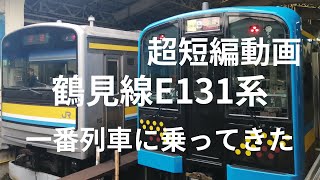 「速報」[超短編動画] 鶴見線新型車両E131系の一番列車に乗ってきた！