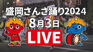 ICT特別番組「盛岡さんさ踊り2024」生中継3日目