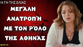 Η Γη της Ελιάς Δ κύκλος: 🌱🎥Μεγάλη ανατροπή  με τον ρόλο της Αθηνάς