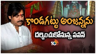 కొండగట్టు అంజన్నను దర్శించుకోనున్న పవన్ | Pawan Kalyan Visit Kondagattu | Varahi Vechile | 10TV