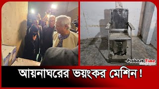 এবার প্রকাশ্যে আয়নাঘরের ভ/য়া/ব/হ/তা | Aynaghar | Hasina | Dr Yunus | Probash Time