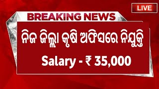 ଆସିଲା କୃଷି ଅଫିସରେ ବଡ ନିଯୁକ୍ତି !Salary- ₹35,000 ! Odisha Job Updates! Odisha Govt Jobs! New vacancies