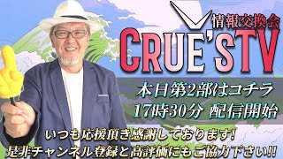 1月3日(金)17:30～生配信💖『クルーズTV 情報交換会』経済ニュース 株式市場 NISA 為替情報 世界情勢 RV GESARA 黄金時代 ベトナムドン イラクディナール ベーシックインカム