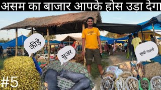 असम का यह बाजार में सब मिलता है || local tribal market of Assam North East