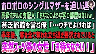 【感動する話】ボロボロのシングルマザーを追い返す高級ホテル支配人「泊める部屋ない帰れｗ」貧乏旅館を営む俺「ウチでよければ」→半年後、客を奪われ立ち退き要求されていると「お待ちなさい！」