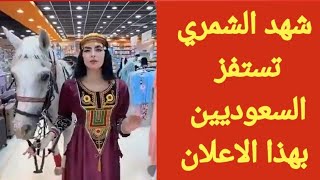 شهد الشمري تثير غضب الشعب السعودي باعلاناتها بالخيل