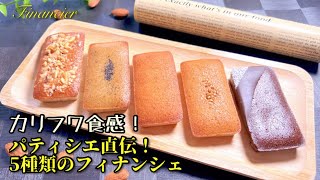 【卵白消費】プロが教える最高に美味しい簡単なフィナンシェの作り方　〜Financier〜