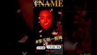 李玉剛《一剪梅》  小卡carmen抖音視頻