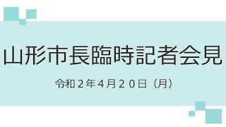 山形市長臨時記者会見（令和２年４月２０日）