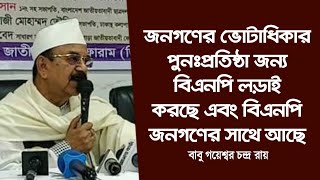 জনগণের ভোটাধিকার পুনঃপ্রতিষ্ঠা জন্য বিএনপি লড়াই করছে এবং বিএনপি জনগণের সাথে আছে -গয়েশ্বর।