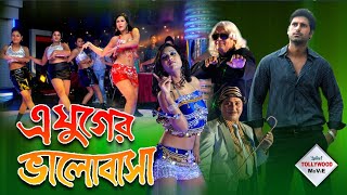 E JUGER BHALOBASA | এ যুগের ভালোবাসা | DEEPANKAR DEY | SANTANA BASU | ANAMIKA SAHA |TOLLYWOOD MOIVES