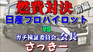 前編 「日産プロパイロット 」燃費ガチ対決!!  機械 vs 人間 （フューエルワンは入れてません）