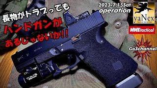 【リアルサバゲー】EP18 yaNex 2023-7a ハンドガンだけでもフラッグに絡める!! #ガスブロ #リアカン #外部ソース #ヤネックス #サバイバルゲーム #サバゲー #yanex