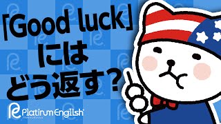 「Good luck」にはどう返す？意味と使い方