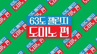 저온살균우유로 도미노 쌓는게 가능?! [63℃ 챌린지 도미노편]