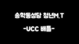 [송학TV]UCC배틀_송학동성당 청년회