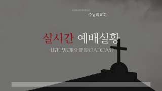 진주주님의교회 실시간 수요기도회