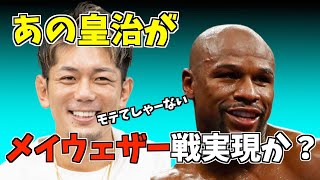 皇治がドバイで大活躍！メイウェザーとの試合が実現か！？