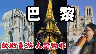 时隔五年 重返巴黎 【环球自驾vlog 90】法国🇫🇷