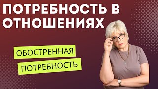 Аффилиация или потребность в отношениях