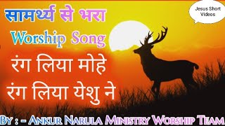 रंग लिया मोहे रंग लिया येशु ने Ankur Narula Ministry Worship Song 🎷🎷🎷