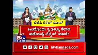 ಬಿಜೆಪಿ ಲಿಸ್ಟ್ ಲೇಟ್ ಆಗ್ತಿರೋದು ಯಾಕೆ ಗೊತ್ತಾ? ಮಂತ್ರಿಗಳ, MLAಗಳ BP ಹೆಚ್ಚಿಸ್ತಿರೋ ಆ ಕಾರಣ ಏನು?