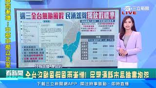 全台沒颱風假風雨漸增！ 民眾湧縣市長臉書抱怨│94看新聞