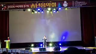 2024년 시민행복콘서트  송년음악회 영주시민회관 송월가수 MC 서연화