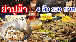 ปูม้าตัวละ 25  บาท ยำฟรี🥗ร้านซูลูยำปูม้ารสเด็ด สุดคึกคัก ตลาดน้ำมหานคร