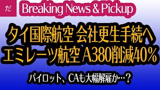 【逼迫】タイ国際航空、会社更生手続へ　エミレーツ航空　A380削減40％　パイロット、CAも大幅解雇へ