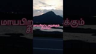 #🙏🏽💥🙏🏽👌மாயபிறப்பு அறுக்கும் அண்ணாமலை யே. #new spiritual #shortvideos .